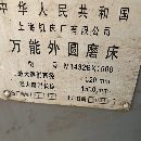 []14321500上海外圆磨